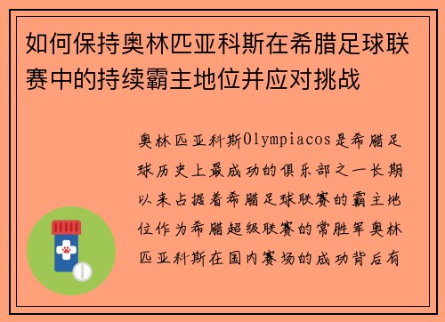如何保持奥林匹亚科斯在希腊足球联赛中的持续霸主地位并应对挑战