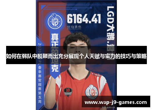 如何在弱队中脱颖而出充分展现个人天赋与实力的技巧与策略