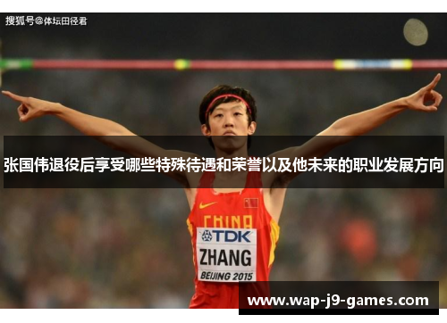 张国伟退役后享受哪些特殊待遇和荣誉以及他未来的职业发展方向