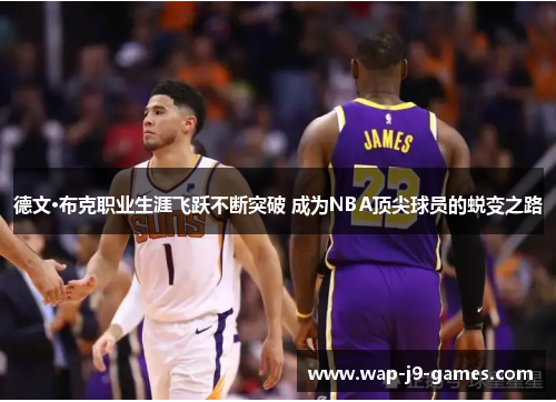 德文·布克职业生涯飞跃不断突破 成为NBA顶尖球员的蜕变之路
