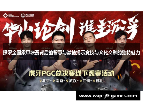 探索全国象甲联赛背后的智慧与激情揭示竞技与文化交融的独特魅力