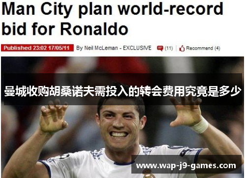 曼城收购胡桑诺夫需投入的转会费用究竟是多少
