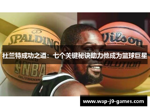 杜兰特成功之道：七个关键秘诀助力他成为篮球巨星