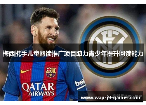 梅西携手儿童阅读推广项目助力青少年提升阅读能力