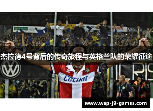 杰拉德4号背后的传奇旅程与英格兰队的荣耀征途