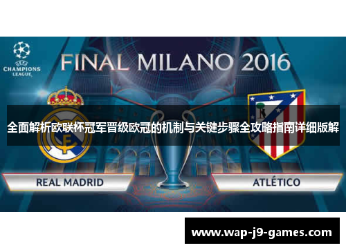 全面解析欧联杯冠军晋级欧冠的机制与关键步骤全攻略指南详细版解