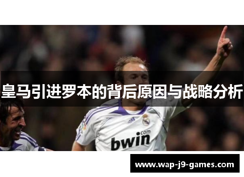 皇马引进罗本的背后原因与战略分析