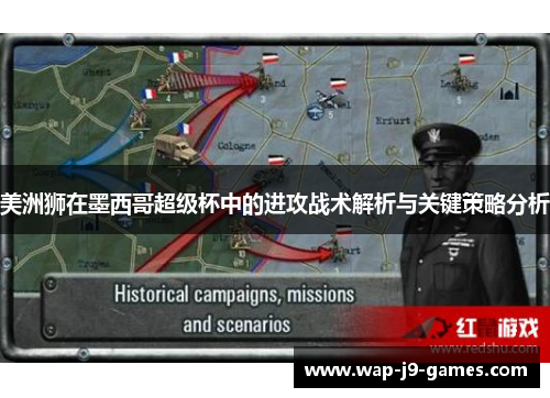 美洲狮在墨西哥超级杯中的进攻战术解析与关键策略分析