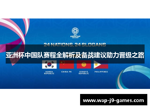 亚洲杯中国队赛程全解析及备战建议助力晋级之路