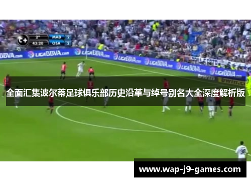 全面汇集波尔蒂足球俱乐部历史沿革与绰号别名大全深度解析版