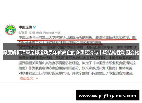 深度解析顶级足球运动员年薪高企的多重经济与市场结构性动因变化
