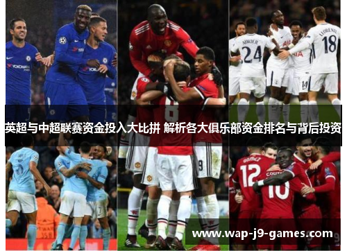 英超与中超联赛资金投入大比拼 解析各大俱乐部资金排名与背后投资