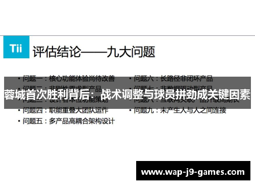 蓉城首次胜利背后：战术调整与球员拼劲成关键因素