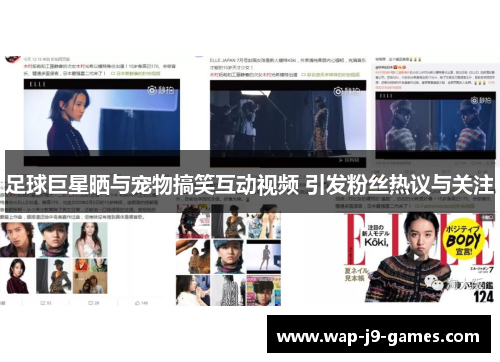 足球巨星晒与宠物搞笑互动视频 引发粉丝热议与关注