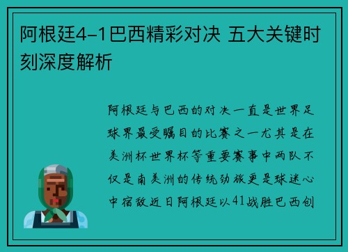 阿根廷4-1巴西精彩对决 五大关键时刻深度解析