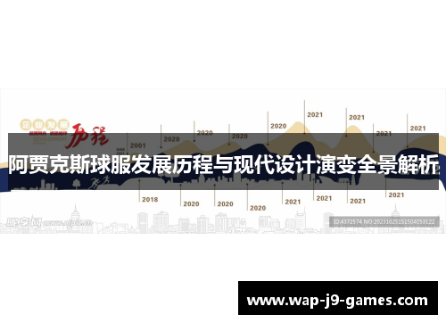 阿贾克斯球服发展历程与现代设计演变全景解析
