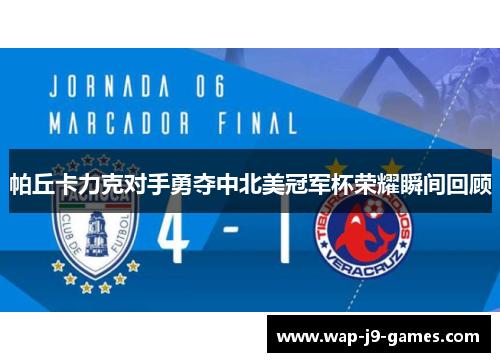 帕丘卡力克对手勇夺中北美冠军杯荣耀瞬间回顾