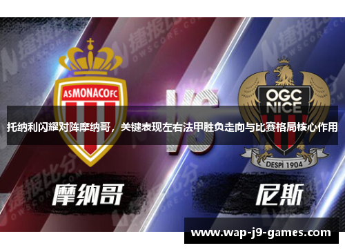 托纳利闪耀对阵摩纳哥，关键表现左右法甲胜负走向与比赛格局核心作用