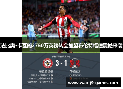 法比奥·卡瓦略2750万英镑转会加盟布伦特福德震撼来袭