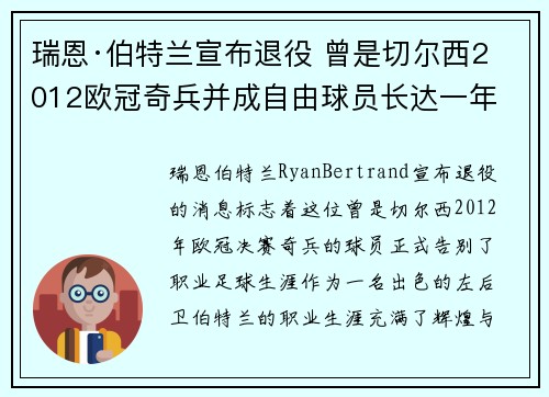瑞恩·伯特兰宣布退役 曾是切尔西2012欧冠奇兵并成自由球员长达一年