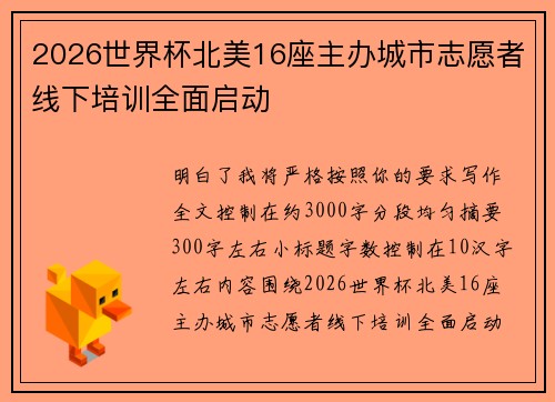 2026世界杯北美16座主办城市志愿者线下培训全面启动