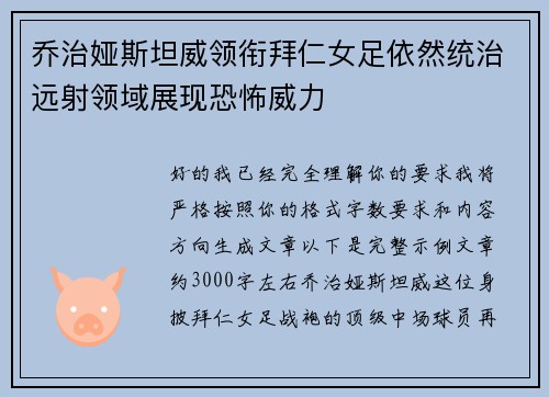 乔治娅斯坦威领衔拜仁女足依然统治远射领域展现恐怖威力