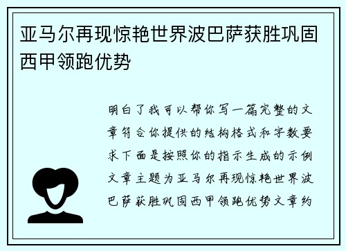 亚马尔再现惊艳世界波巴萨获胜巩固西甲领跑优势