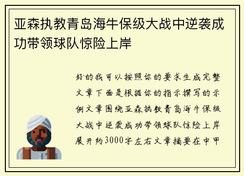 亚森执教青岛海牛保级大战中逆袭成功带领球队惊险上岸