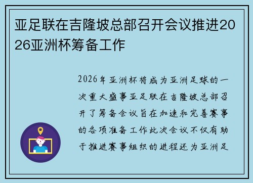 亚足联在吉隆坡总部召开会议推进2026亚洲杯筹备工作
