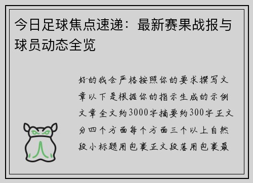 今日足球焦点速递：最新赛果战报与球员动态全览