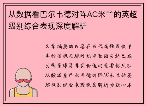 从数据看巴尔韦德对阵AC米兰的英超级别综合表现深度解析