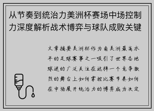 从节奏到统治力美洲杯赛场中场控制力深度解析战术博弈与球队成败关键