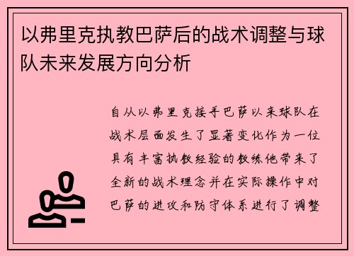 以弗里克执教巴萨后的战术调整与球队未来发展方向分析