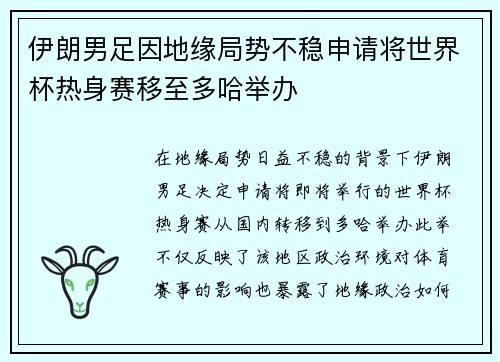 伊朗男足因地缘局势不稳申请将世界杯热身赛移至多哈举办