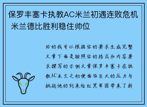 保罗丰塞卡执教AC米兰初遇连败危机 米兰德比胜利稳住帅位