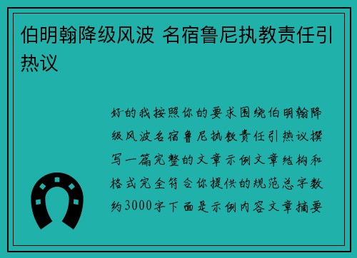 伯明翰降级风波 名宿鲁尼执教责任引热议