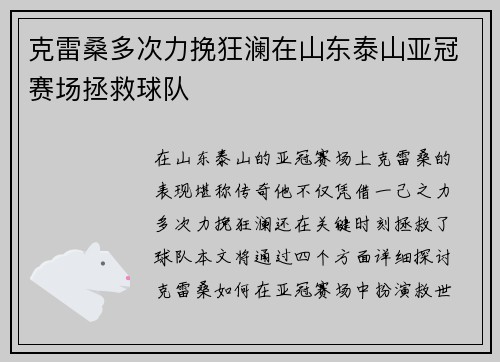 克雷桑多次力挽狂澜在山东泰山亚冠赛场拯救球队