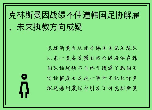 克林斯曼因战绩不佳遭韩国足协解雇，未来执教方向成疑