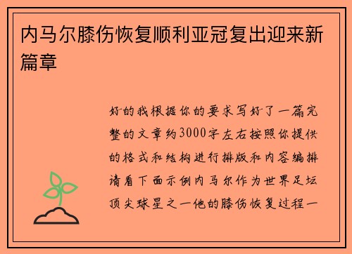 内马尔膝伤恢复顺利亚冠复出迎来新篇章