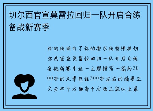 切尔西官宣莫雷拉回归一队开启合练备战新赛季
