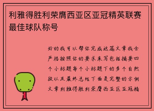 利雅得胜利荣膺西亚区亚冠精英联赛最佳球队称号