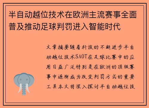 半自动越位技术在欧洲主流赛事全面普及推动足球判罚进入智能时代