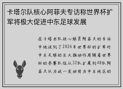 卡塔尔队核心阿菲夫专访称世界杯扩军将极大促进中东足球发展