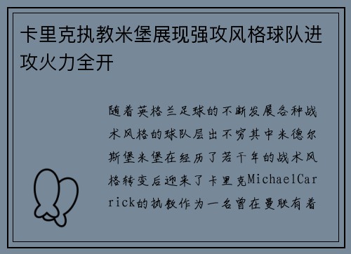 卡里克执教米堡展现强攻风格球队进攻火力全开