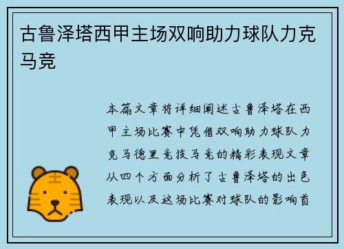 古鲁泽塔西甲主场双响助力球队力克马竞