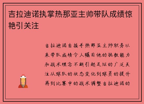 吉拉迪诺执掌热那亚主帅带队成绩惊艳引关注