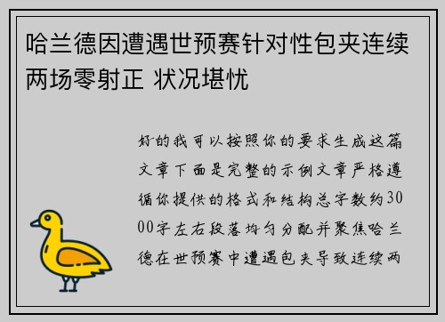 哈兰德因遭遇世预赛针对性包夹连续两场零射正 状况堪忧
