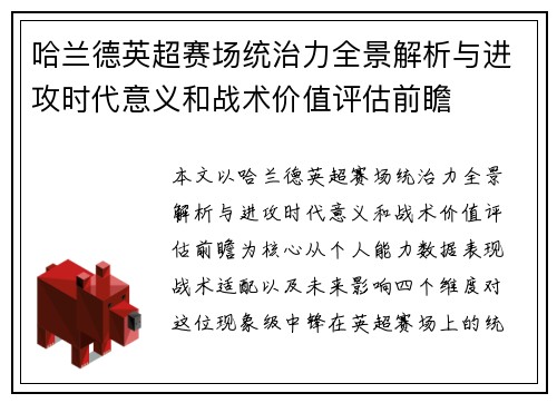 哈兰德英超赛场统治力全景解析与进攻时代意义和战术价值评估前瞻