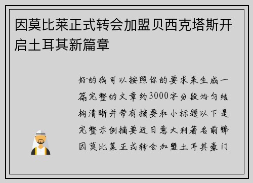 因莫比莱正式转会加盟贝西克塔斯开启土耳其新篇章