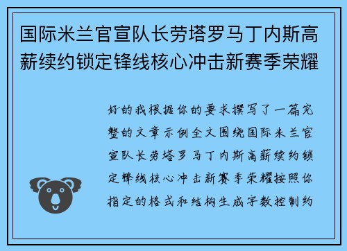 国际米兰官宣队长劳塔罗马丁内斯高薪续约锁定锋线核心冲击新赛季荣耀